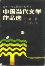 中国当代文学作品选 第3卷