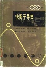 快离子导体 固体电解质 基础材料应用