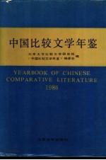 中国比较文学年鉴 1986