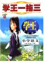 学王一拖三 学王·方法档案 六年制 小学语文 四年级 下学期