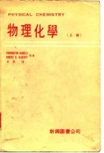 物理化学 上