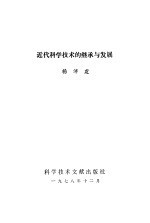 近代科学技术的几次转移及其发展趋势