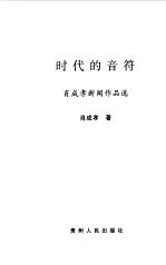 时代的音符 肖成孝新闻作品选