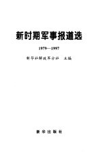 新时期军事报道选 1979-1997
