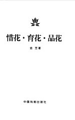 惜花·育花·品花