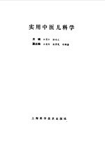 实用中医儿科学