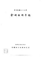 全国银行年鉴 1937 第1章 全国银行现势之统计与说明
