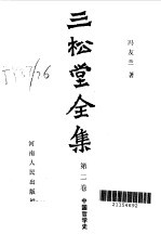 三松堂全集 第2卷 上 中国哲学史