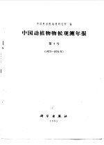 中国动植物物候观测年报 第4号 1973年至1974年