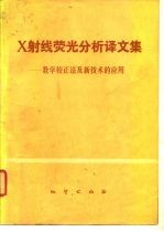 X射线荧光分析译文集 数学校正法及新技术的应用