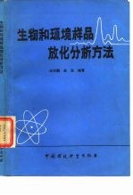 生物和环境样品放化分析方法
