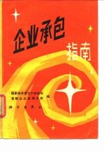 企业承包指南