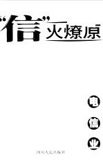 “信”火燎原 电信业