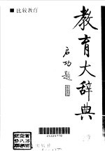 教育大辞典 比较教育 12