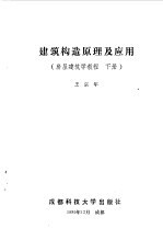 建筑构造原理及应用 房屋建筑学教程 下
