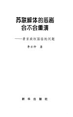 苏联解体的悲剧会不会重演 普京政权面临的问题