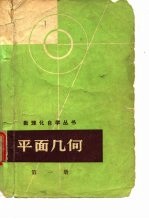 平面几何 第1册