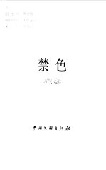 三岛同纪夫小说集 禁色