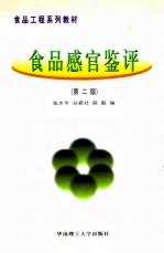 食品感官鉴评 第2版