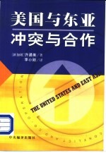 美国与东亚 冲突与合作