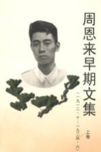 周恩来早期文集上 1912.10-1924.6