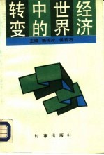 转变中的世界经济