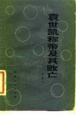袁世凯称帝及其败亡
