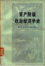 资产阶级政治经济学史