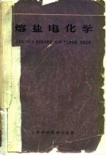 熔盐电化学