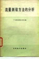 流量测验方法的分析