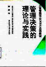 管理决策的理论与实践