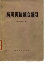 高考英语综合练习