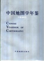 中国地图学年鉴 1990