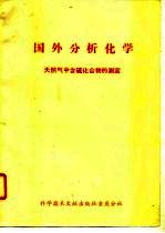 国外分析化学 天然气中含硫化合物的测定