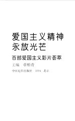 爱国主义精神永放光芒 百部爱国主义影片荟萃