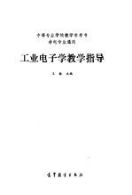 工业电子学教学指导