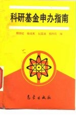 科研基金申办指南