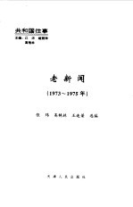 老新闻 百年老新闻系列丛书 共和国往事卷 1973-1975