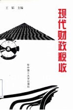 现代财政税收