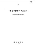 化学地理研究文集