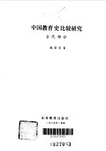 中国教育史比较研究 古代部分