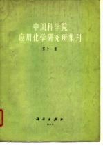 中国科学院应用化学研究所集刊 第11集