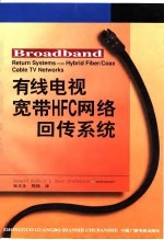 有线电视宽带HFC网络回传系统