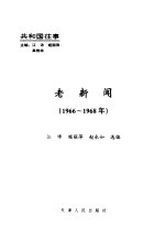 老新闻 百年老新闻系列丛书 共和国往事卷 1966-1968