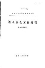 电业安全工作规程 电力线路部分