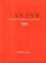广东统计年鉴 1995