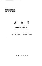 老新闻 百年老新闻系列丛书 共和国往事卷 1956-1958