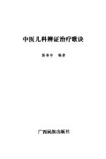 中医儿科辨证治疗歌诀