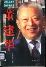 从船王之子到政坛新星 董建华