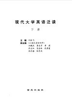 现代大学英语泛读 下